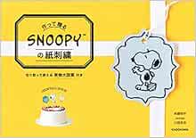 作って贈る Snoopyの紙刺繍 チャールズ M シュルツ Annas 川畑 杏奈 本 通販 Amazon