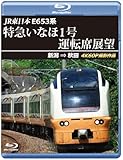 E653系特急いなほ1号運転席展望 ブルーレイ版 新潟 ⇒ 秋田 4K60P撮影作品 [Blu-ray]