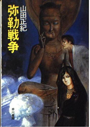 山田正紀:弥勒戦争 (ハヤカワ文庫 JA 89)