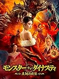 モンスター・オブ・ダイナスティ ～王朝の妖怪～（字幕版）