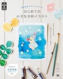 絵本作家えがしらみちこのはじめての小さな水彩イラスト（書影）
