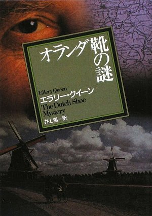 エラリー・クイーン:オランダ靴の謎【新版】 (創元推理文庫)