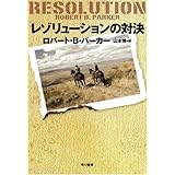 ガンマンの伝説 ハヤカワ ノヴェルズ ロバート B パーカー Paker Robert B 光 菊池 本 通販 Amazon