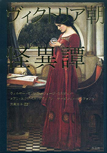ヴィクトリア朝怪異譚 ヴィクトリア朝怪異譚