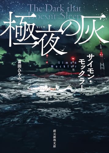 サイモン・モックラー:極夜の灰 (創元推理文庫)