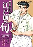 江戸前の旬DELUXE (3) (ニチブンコミックス)