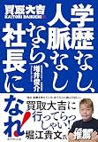 学歴なし、人脈なしなら、社長になれ!
