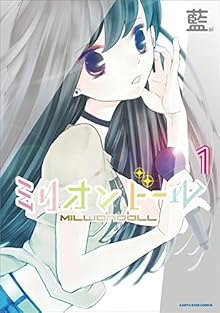 ミリオンドール 第01巻 [Million Doll vol 01]