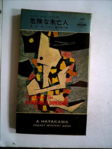危険な未亡人―ペリイ・メイスン・シリーズ (Hayakawa pocket mystery books)