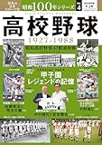 昭和100年シリーズ 4 高校野球: B・Bムック (B.B.MOOK)