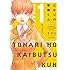 ろびこ「となりの怪物くん 愛蔵版(1)」