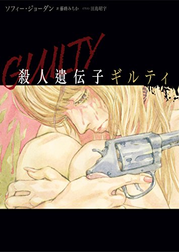 ソフィー・ジョーダン:殺人遺伝子 ギルティ (ハーパーBOOKS)