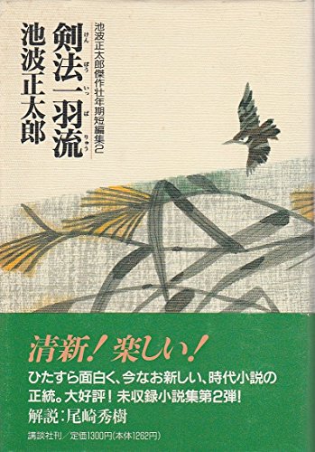 池波正太郎:剣法一羽流 (池波正太郎傑作壮年期短編集)