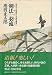 剣法一羽流 (池波正太郎傑作壮年期短編集)