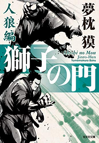 夢枕獏:獅子の門 人狼編 (光文社文庫)