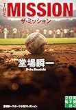 ザ・ミッション　堂場瞬一スポーツ小説コレクション (実業之日本社文庫)