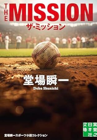 ザ・ミッション　堂場瞬一スポーツ小説コレクション (実業之日本社文庫)