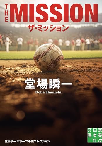 堂場瞬一:ザ・ミッション　堂場瞬一スポーツ小説コレクション (実業之日本社文庫)