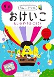 うんこドリル おけいこ もじ・かず・ちえ・こうさく 5・6さい (幼児 文字 数 知恵 工作 5歳 6歳)