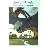 ムーンドリーム (ハヤカワ文庫 FT マ 1-6)