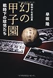 戦時下の球児たち 昭和十七年の夏 幻の甲子園