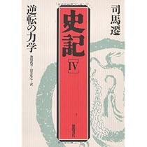 史記 (1) | 司馬 遷, 市川 宏, 杉本 達夫 |本 | 通販 | Amazon