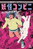 妖怪コンビニ③カップめんオバケ事件