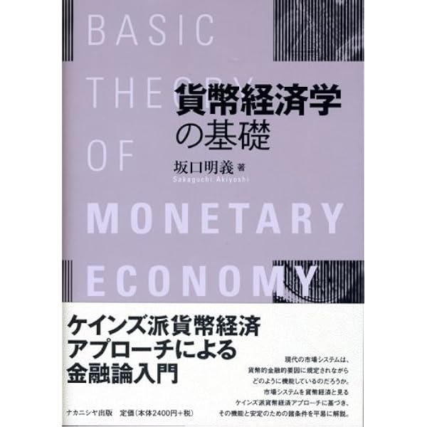現代貨幣の構造 | 坂口 明義 |本 | 通販 | Amazon