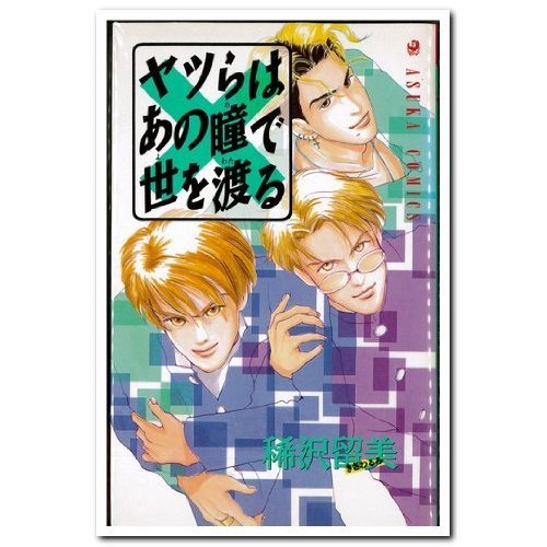 『ヤツらはあの瞳で世を渡る』