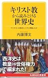 キリスト教から読みとける世界史: ヴァチカンは歴史に、いかに君臨したか (KAWADE夢新書 406)