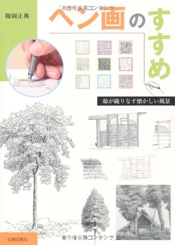 ペン画のすすめ―線が織りなす懐かしい風景 ペン画のすすめ―線が織りなす懐かしい風景