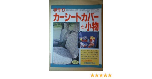 贅沢品 人気車種の手作りカーシート カバー 中古 レディブティックシリーズ ムック メール便送料無料 ブティック社 本 コミック 雑誌