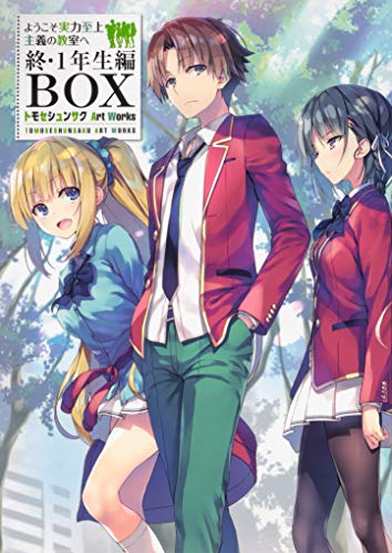 『ようこそ実力至上主義の教室へ 終・1年生編BOX トモセシュンサク Art Works』