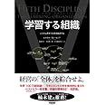 学習する組織――システム思考で未来を創造する