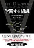 学習する組織――システム思考で未来を創造する