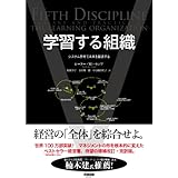 学習する組織――システム思考で未来を創造する