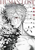 二・二六 HUMAN LOST 人間失格