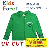 (キッズフォーレ)kids foret 子供用 ラッシュガード 110cm