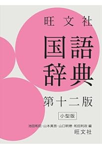 集英社国語辞典 第3版 | 森岡 健二, 徳川 宗賢, 川端 善明, 中村 明