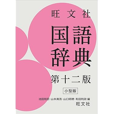 辞典アプリ付き】旺文社 国語辞典 第十二版 小型版 | 池田 和臣, 山本