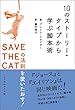 10のストーリー・タイプから学ぶ脚本術 ──SAVE THE CATの法則を使いたおす!