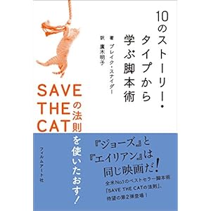 10のストーリー・タイプから学ぶ脚本術 ──SAVE THE CATの法則を使いたおす!