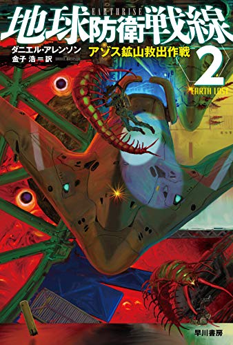 ダニエル・アレンソン:地球防衛戦線 2: アゾス鉱山救出作戦 (ハヤカワ文庫SF)
