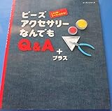 ビーズアクセサリーなんでもQ&Aプラス: これ1冊ですべてがわかる! (レッスンシリーズ)
