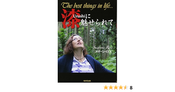 漆に魅せられて 日本人は世界のお兄さんであることを思い出して スザーン ロス 本 通販 Amazon
