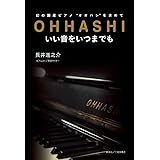 幻の国産ピアノ“オオハシ"を求めて OHHASHI いい音をいつまでも