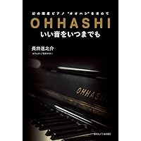 Amazon.co.jp: 父子二代のピアノ 人技あればこそ技人ありてこそ : 本
