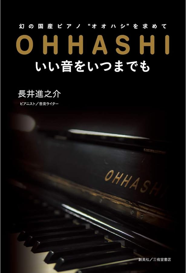 Amazon.co.jp: 文庫 日本のピアノ100年: ピアノづくりに賭けた人々 (草