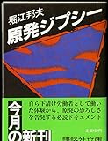原発ジプシー (講談社文庫)