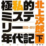 極私的ミステリー年代記 下 2003~2012